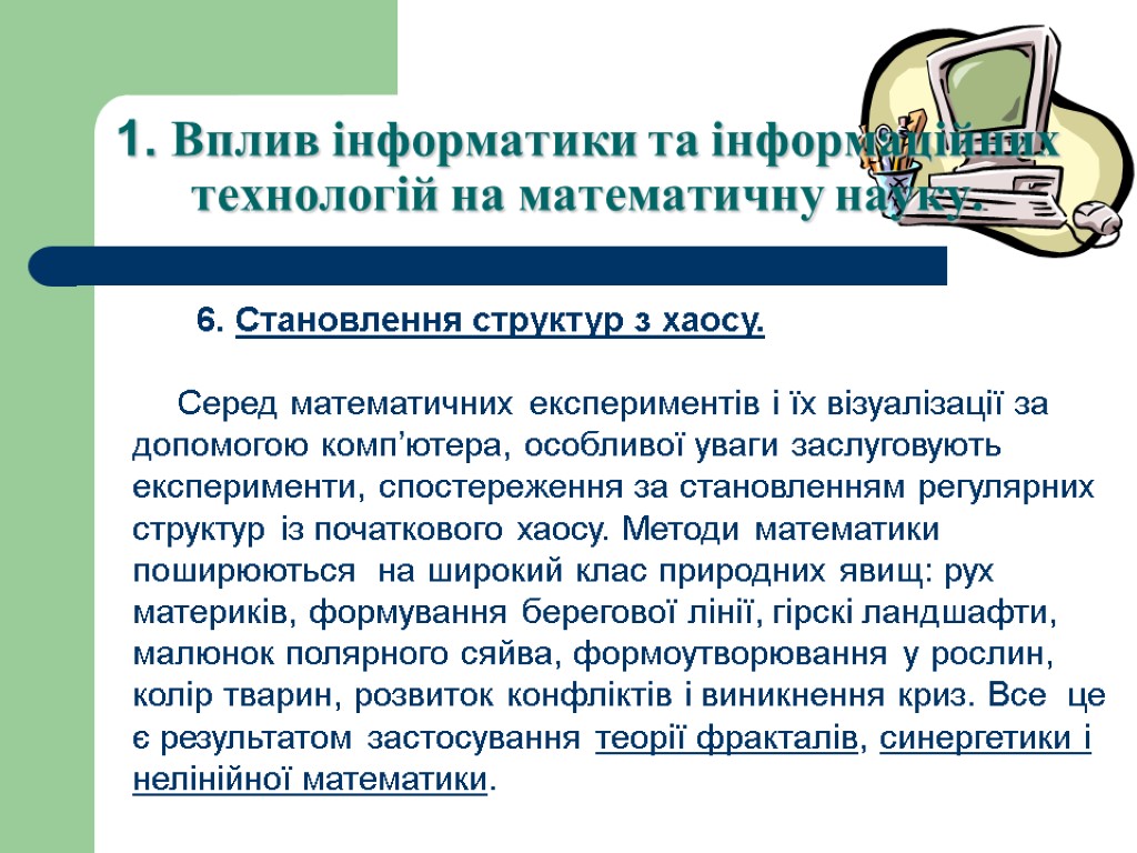 1. Вплив інформатики та інформаційних технологій на математичну науку. 6. Становлення структур з хаосу.